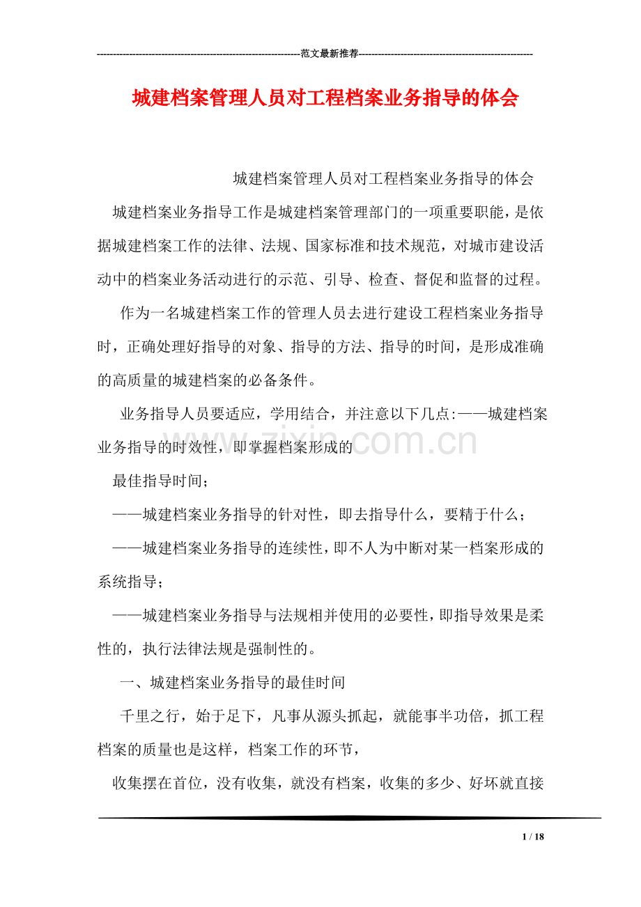 城建档案管理人员对工程档案业务指导的体会.doc_第1页