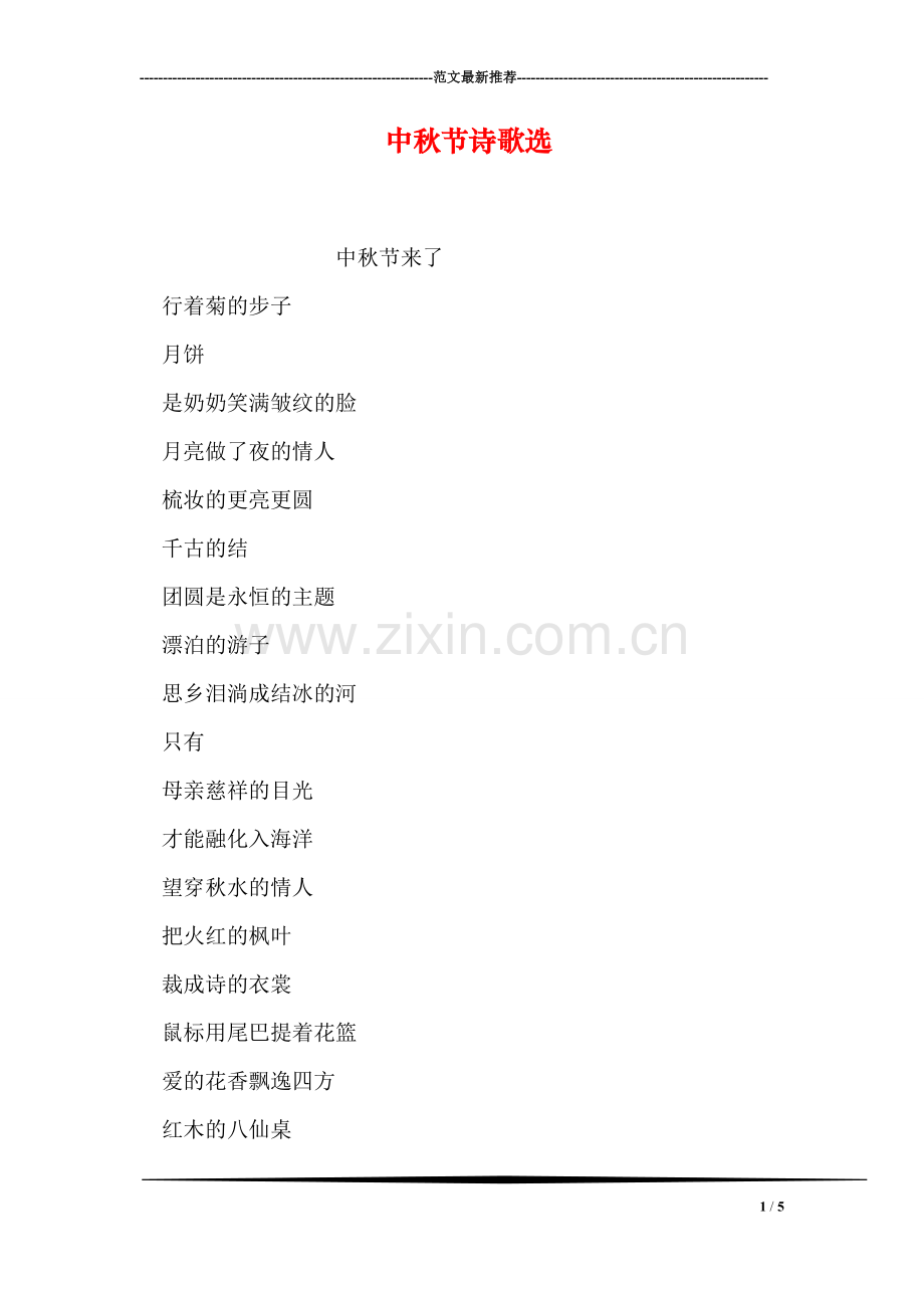 中秋节诗歌选.doc_第1页