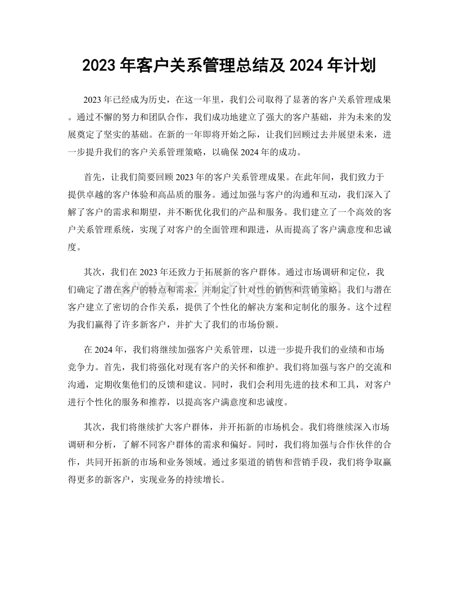 2023年客户关系管理总结及2024年计划.docx_第1页