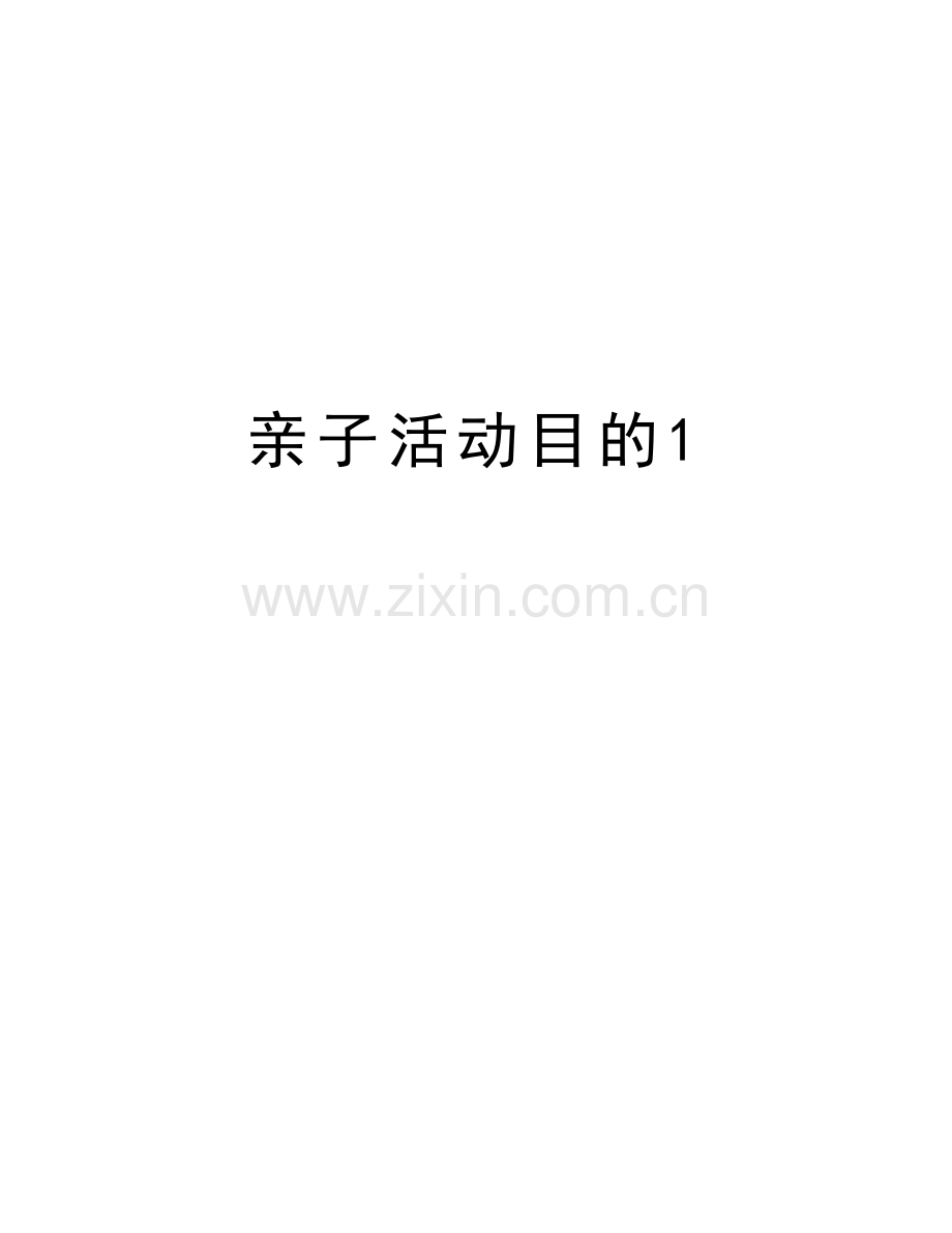 亲子活动目的1培训资料.doc_第1页