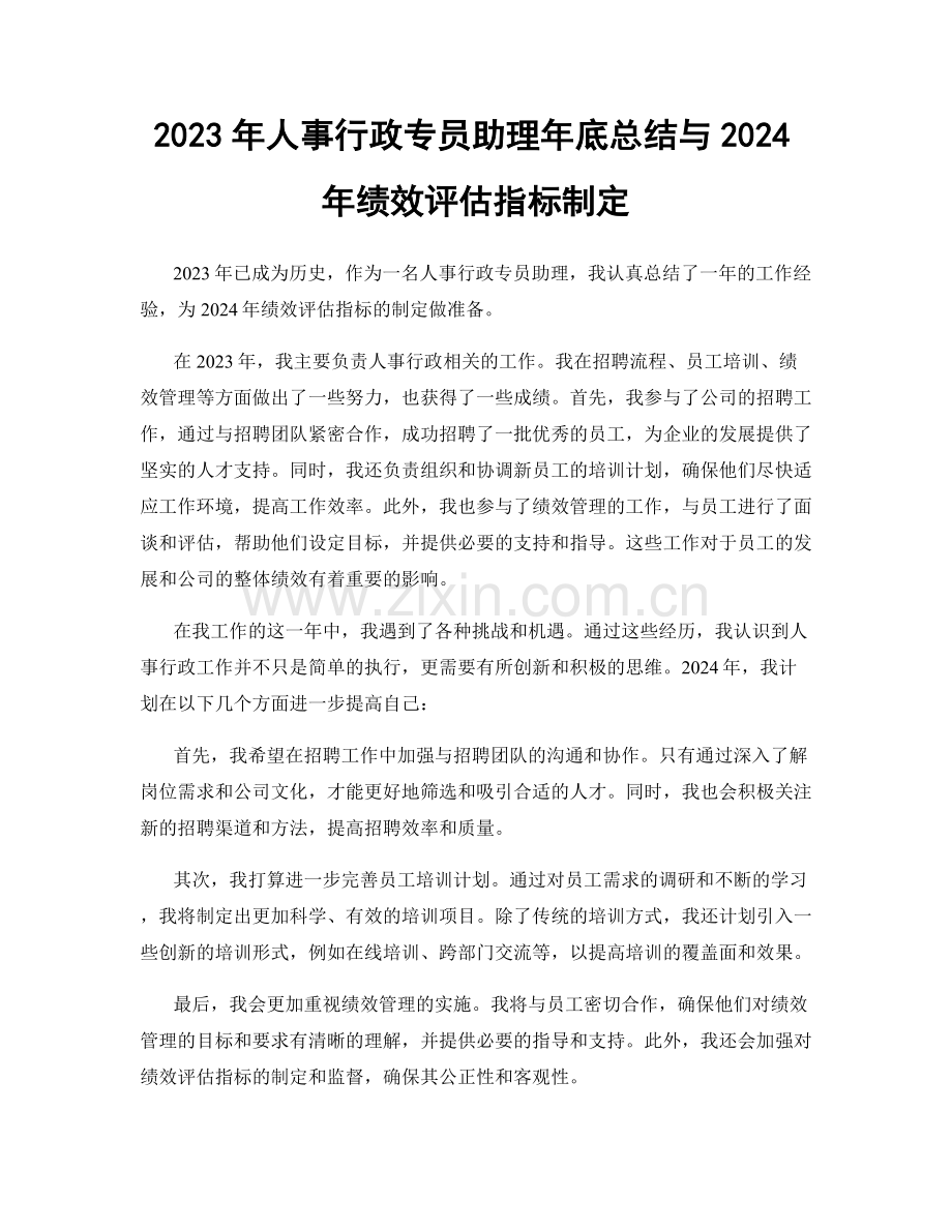 2023年人事行政专员助理年底总结与2024年绩效评估指标制定.docx_第1页