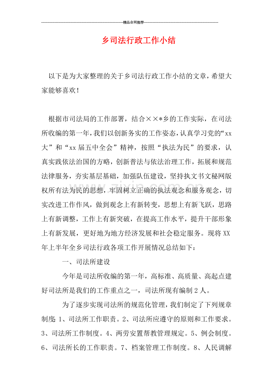 乡司法行政工作小结.doc_第1页