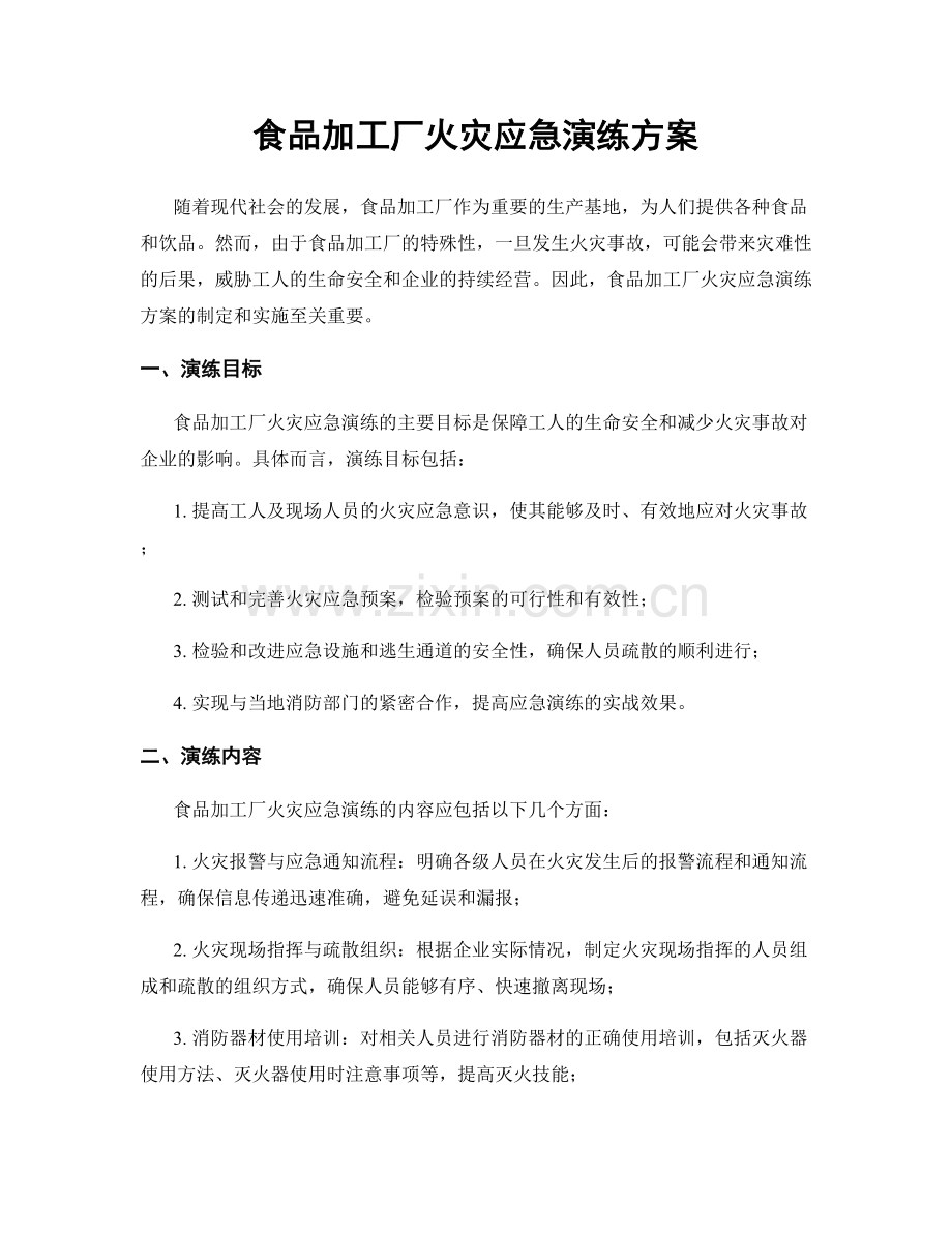 食品加工厂火灾应急演练方案.docx_第1页