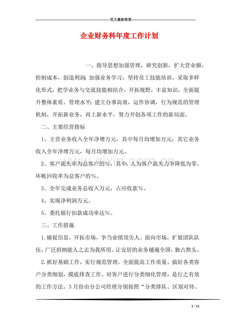 企业财务科年度工作计划.doc_第1页
