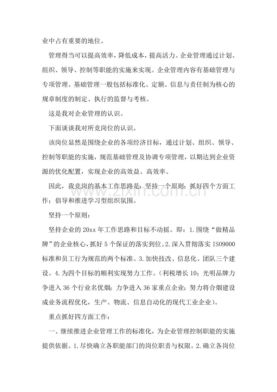 企业中层管理竞职演讲.doc_第2页