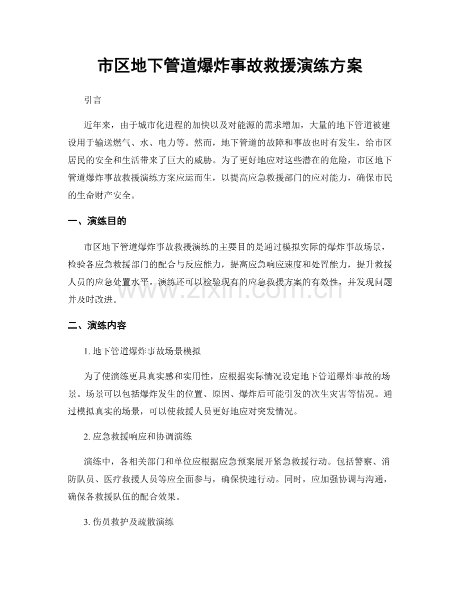 市区地下管道爆炸事故救援演练方案.docx_第1页