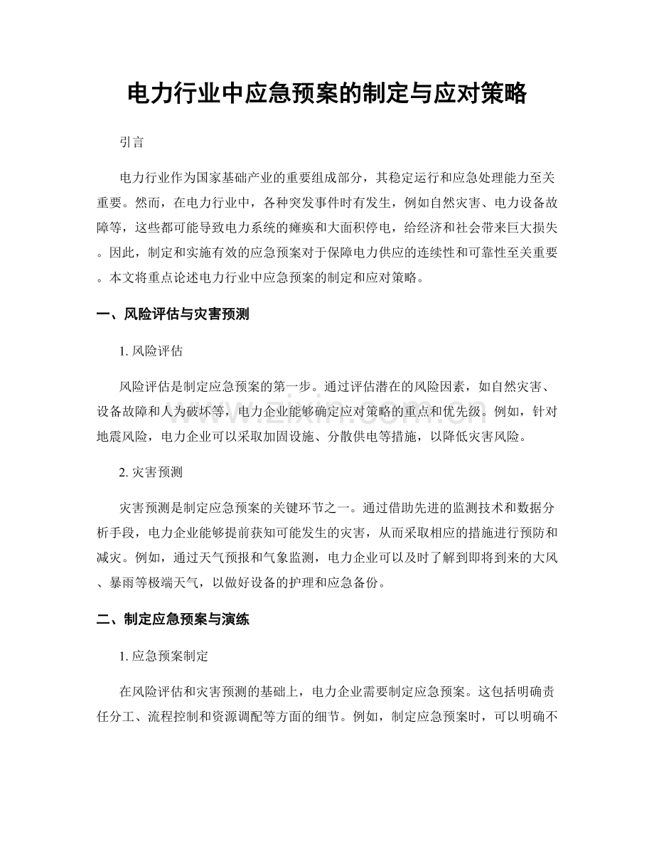 电力行业中应急预案的制定与应对策略.docx_第1页