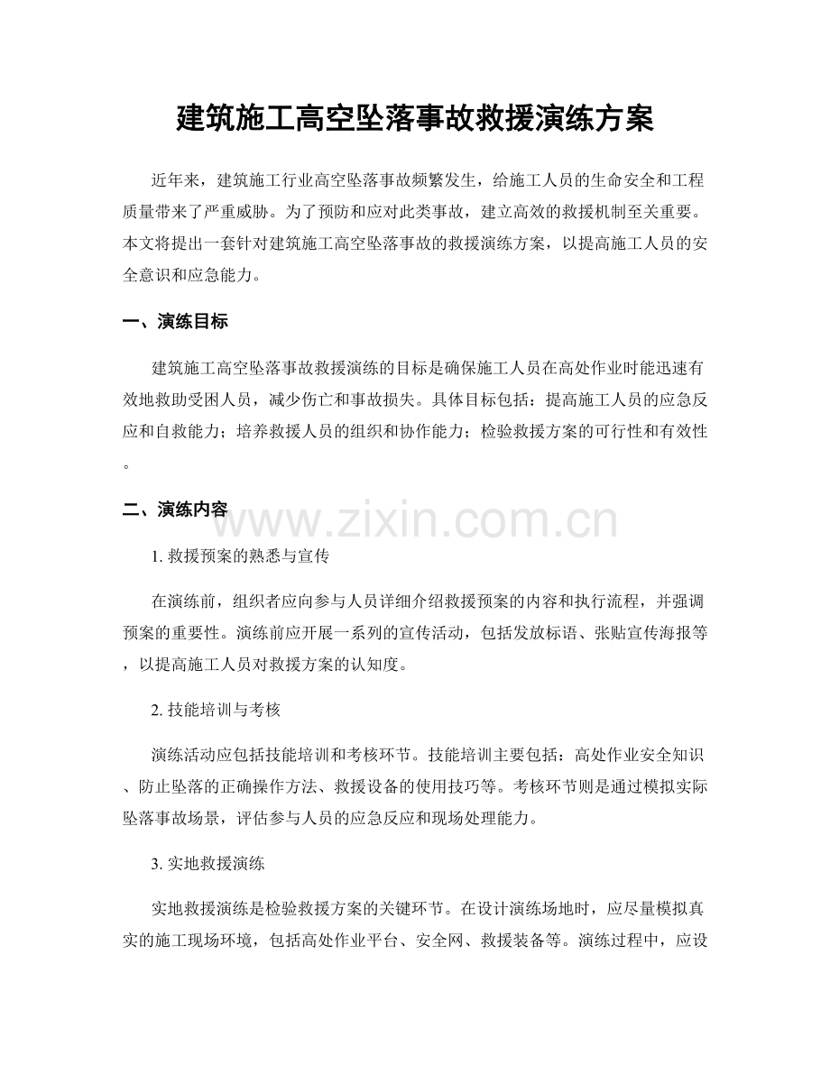 建筑施工高空坠落事故救援演练方案.docx_第1页