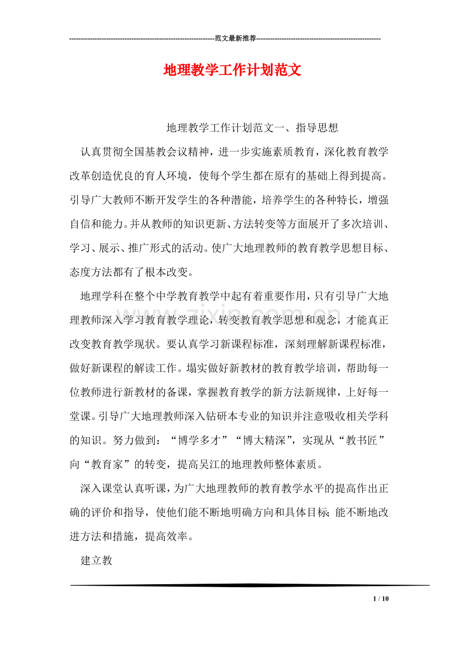 地理教学工作计划范文.doc_第1页