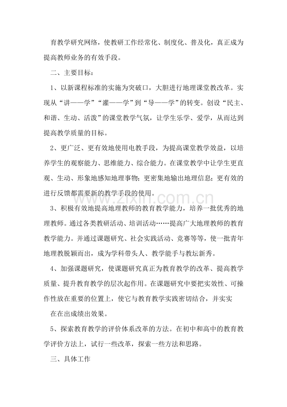 地理教学工作计划范文.doc_第2页