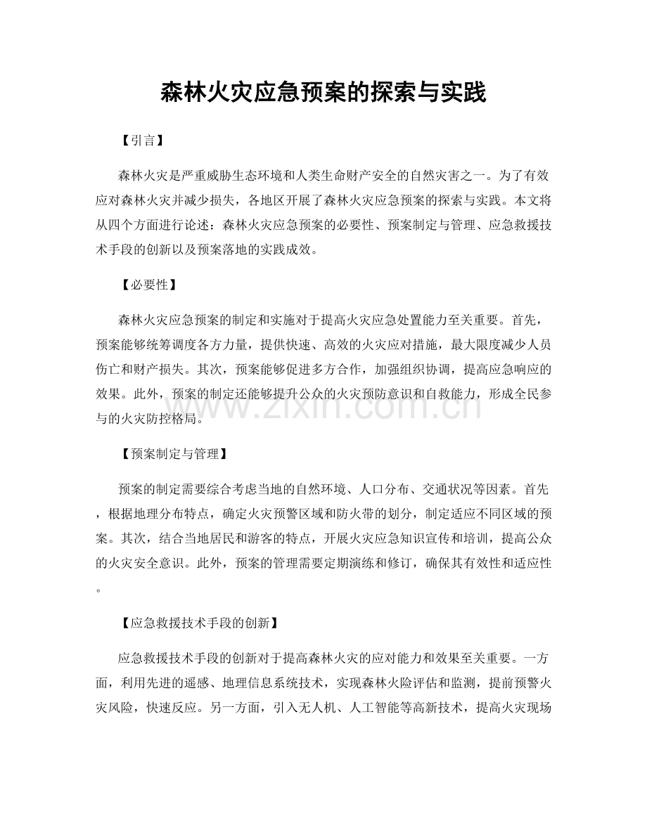 森林火灾应急预案的探索与实践.docx_第1页