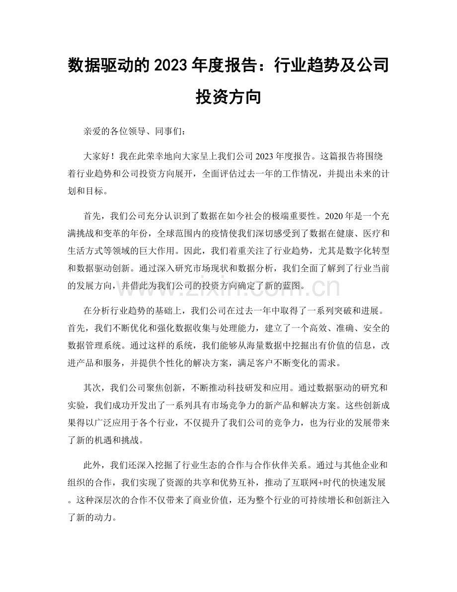 数据驱动的2023年度报告：行业趋势及公司投资方向.docx_第1页