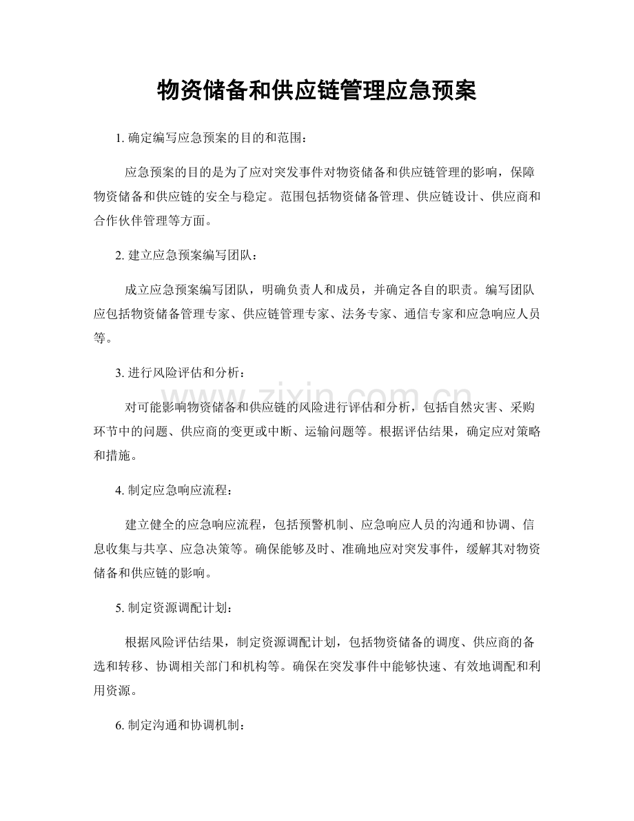 物资储备和供应链管理应急预案.docx_第1页