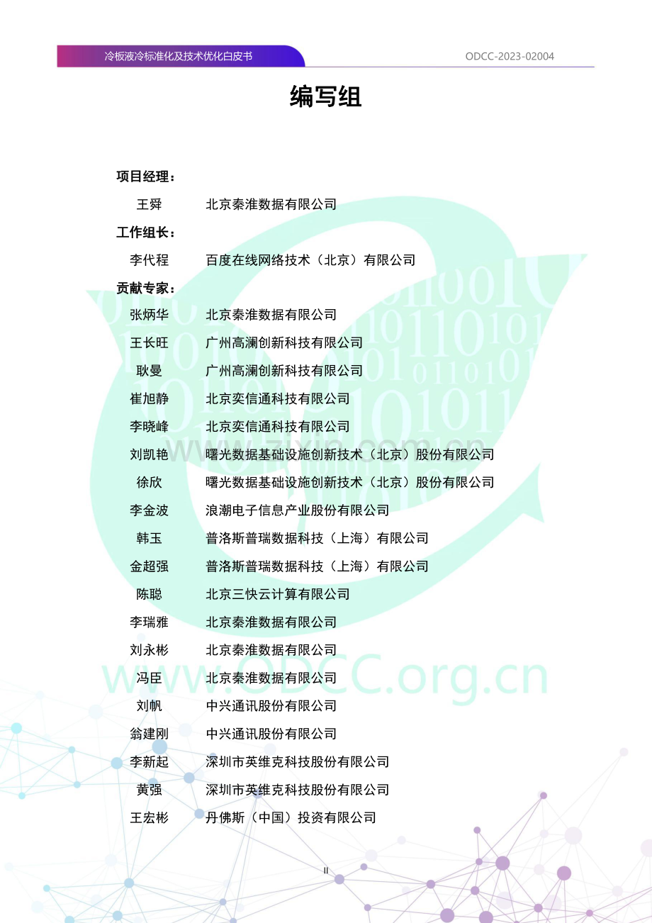 冷板液冷标准化及技术优化白皮书.pdf_第2页