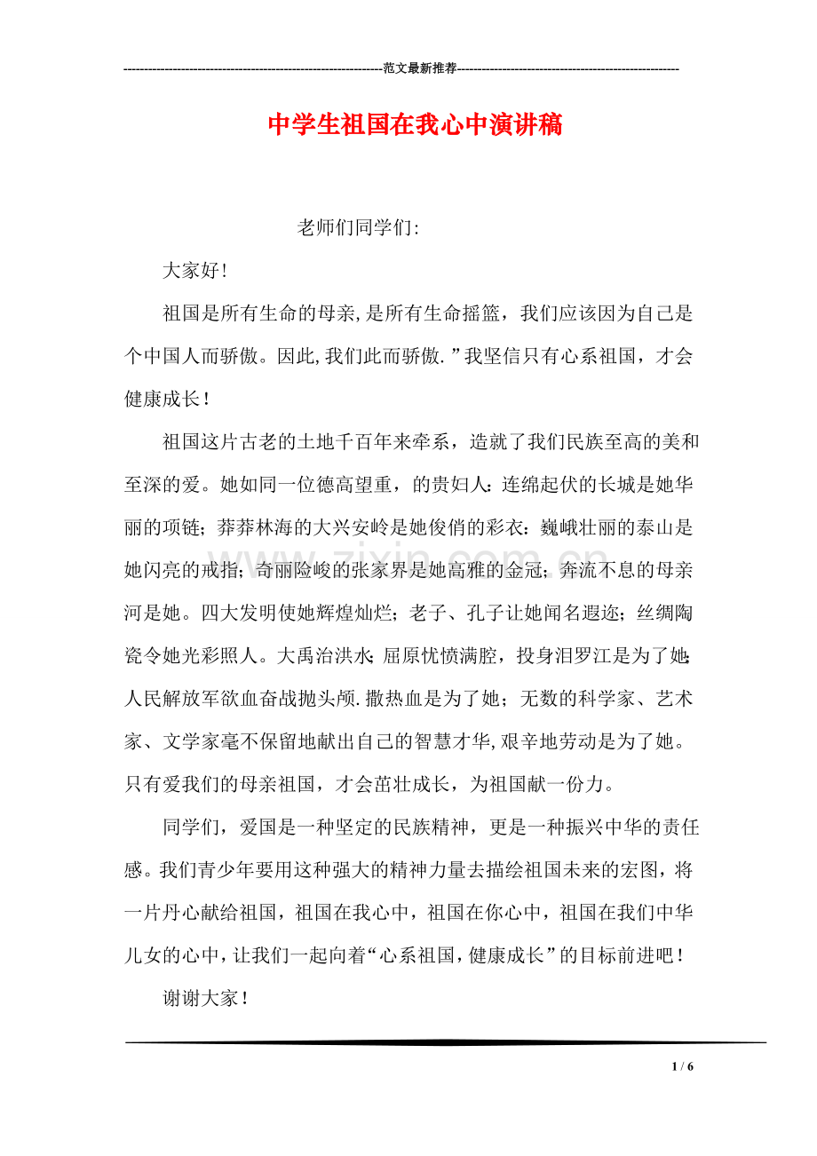 中学生祖国在我心中演讲稿.doc_第1页