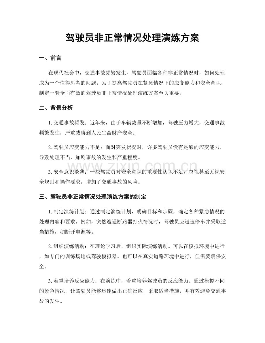 驾驶员非正常情况处理演练方案.docx_第1页