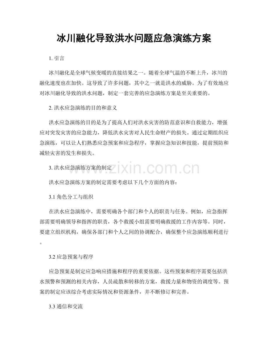 冰川融化导致洪水问题应急演练方案.docx_第1页
