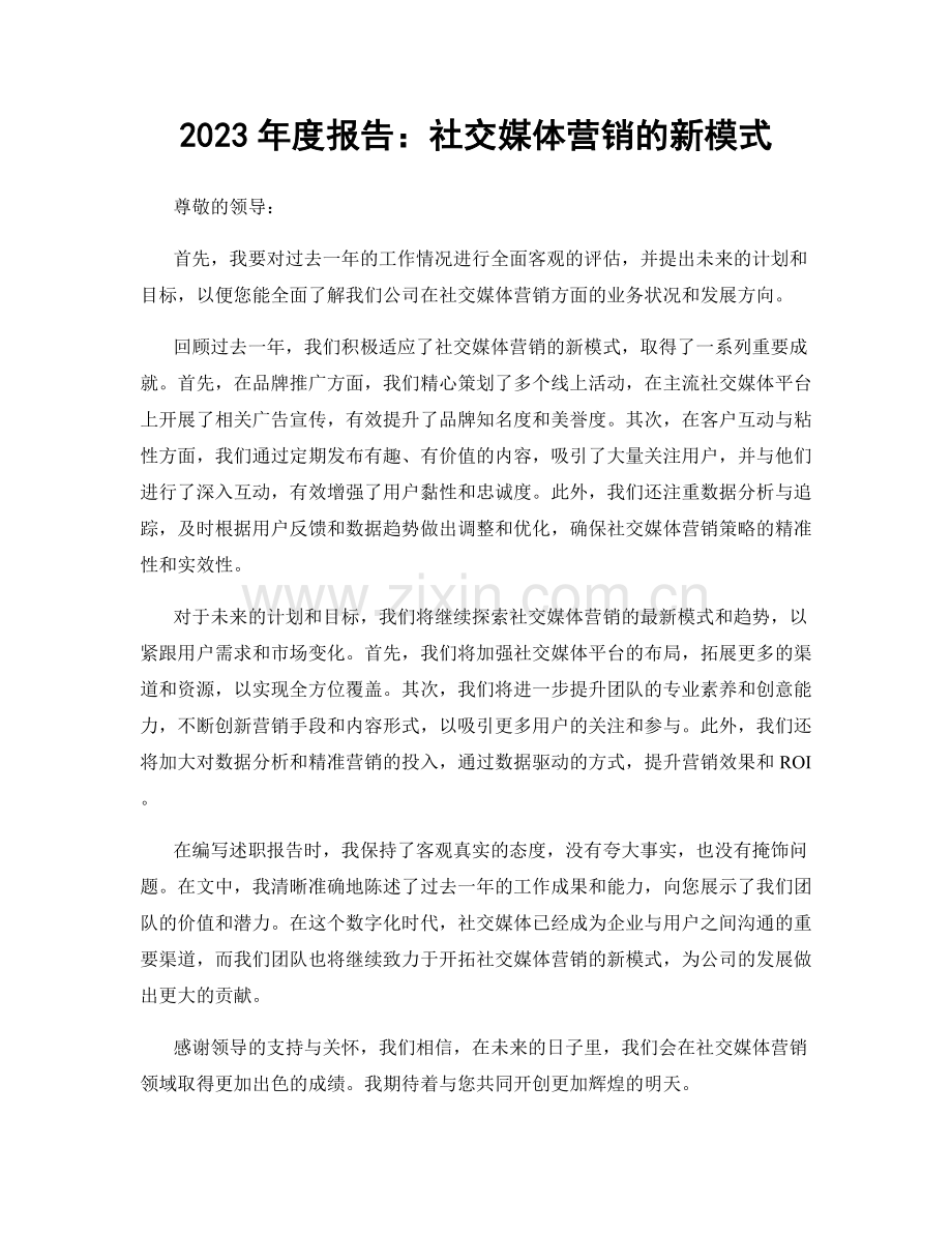 2023年度报告：社交媒体营销的新模式.docx_第1页