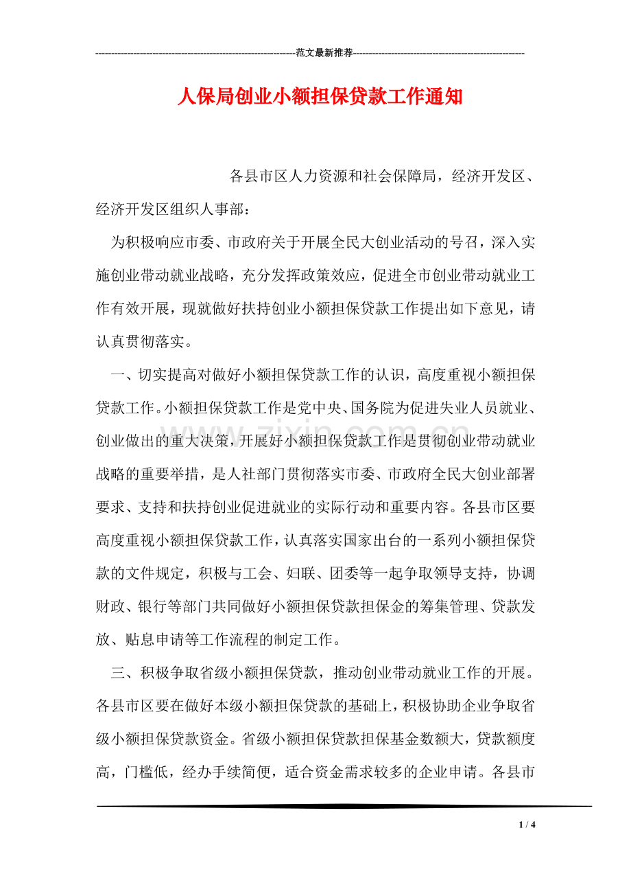 人保局创业小额担保贷款工作通知.doc_第1页
