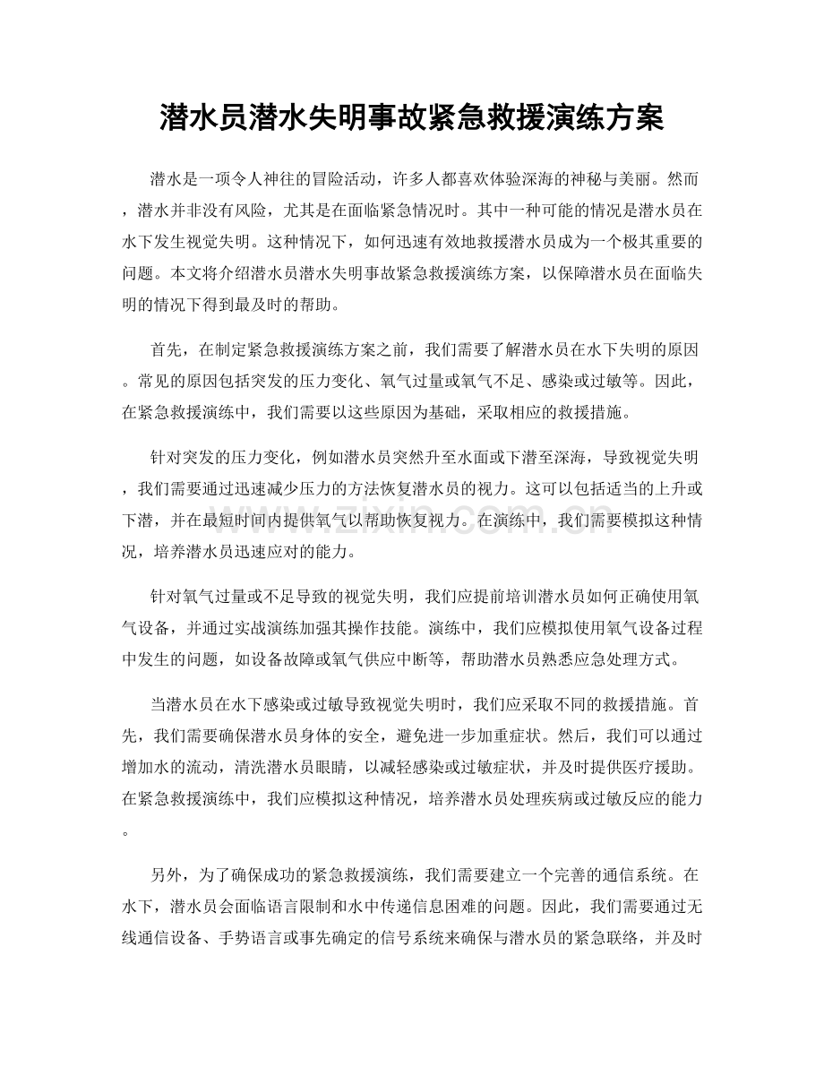 潜水员潜水失明事故紧急救援演练方案.docx_第1页