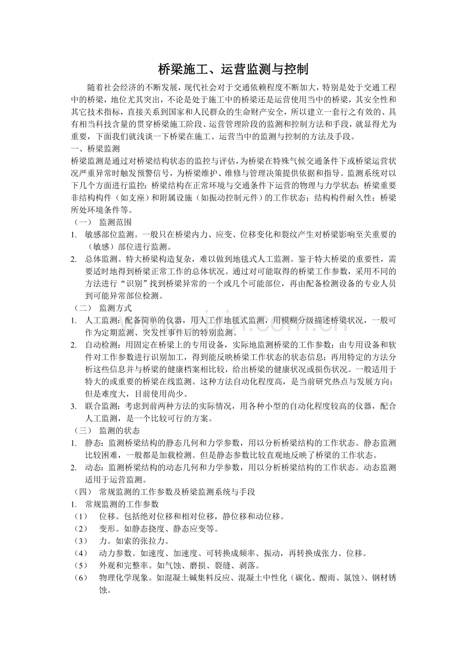 桥梁施工监控.doc_第1页