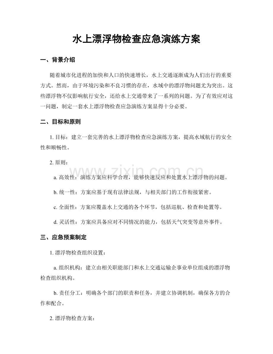 水上漂浮物检查应急演练方案.docx_第1页