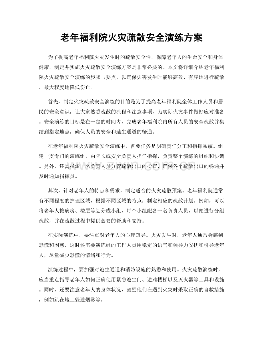 老年福利院火灾疏散安全演练方案.docx_第1页