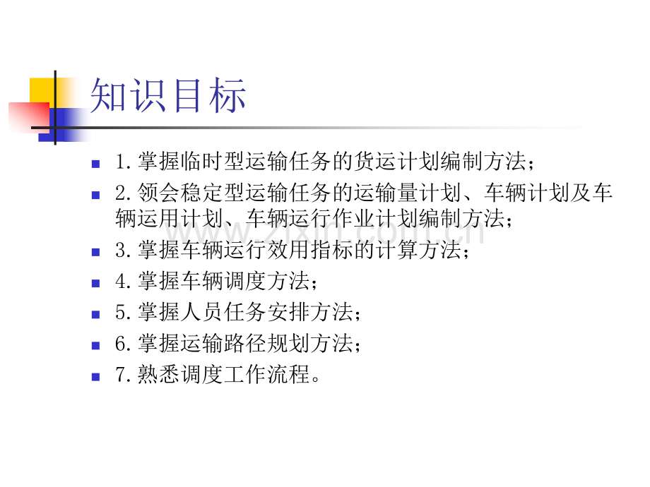 第二章-运输计划编制与调度安排.pptx_第1页