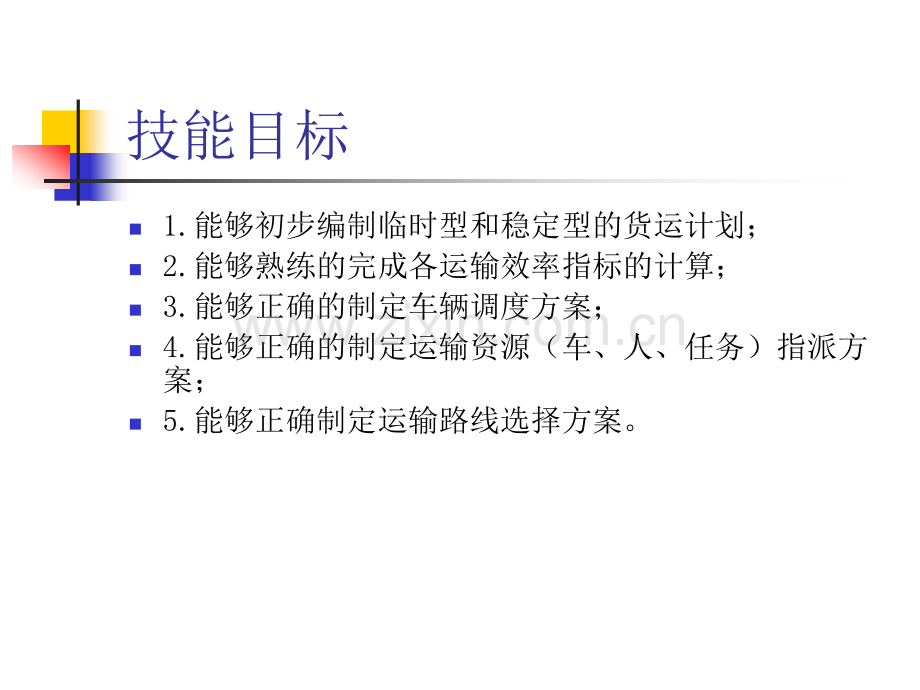 第二章-运输计划编制与调度安排.pptx_第2页