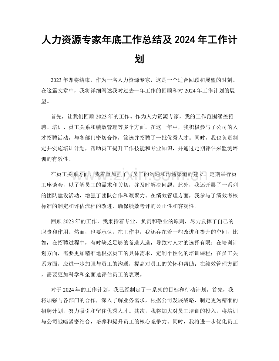 人力资源专家年底工作总结及2024年工作计划.docx_第1页