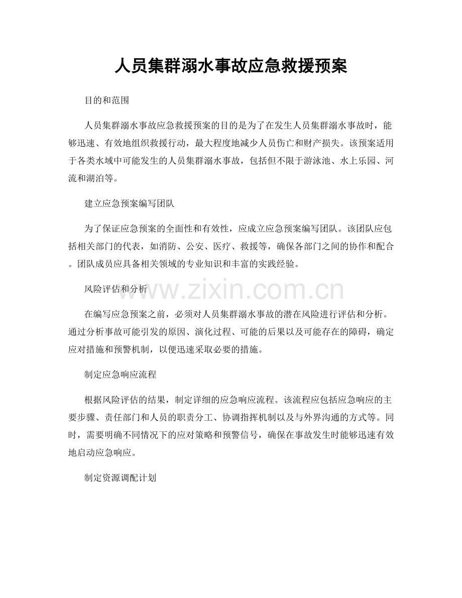 人员集群溺水事故应急救援预案.docx_第1页