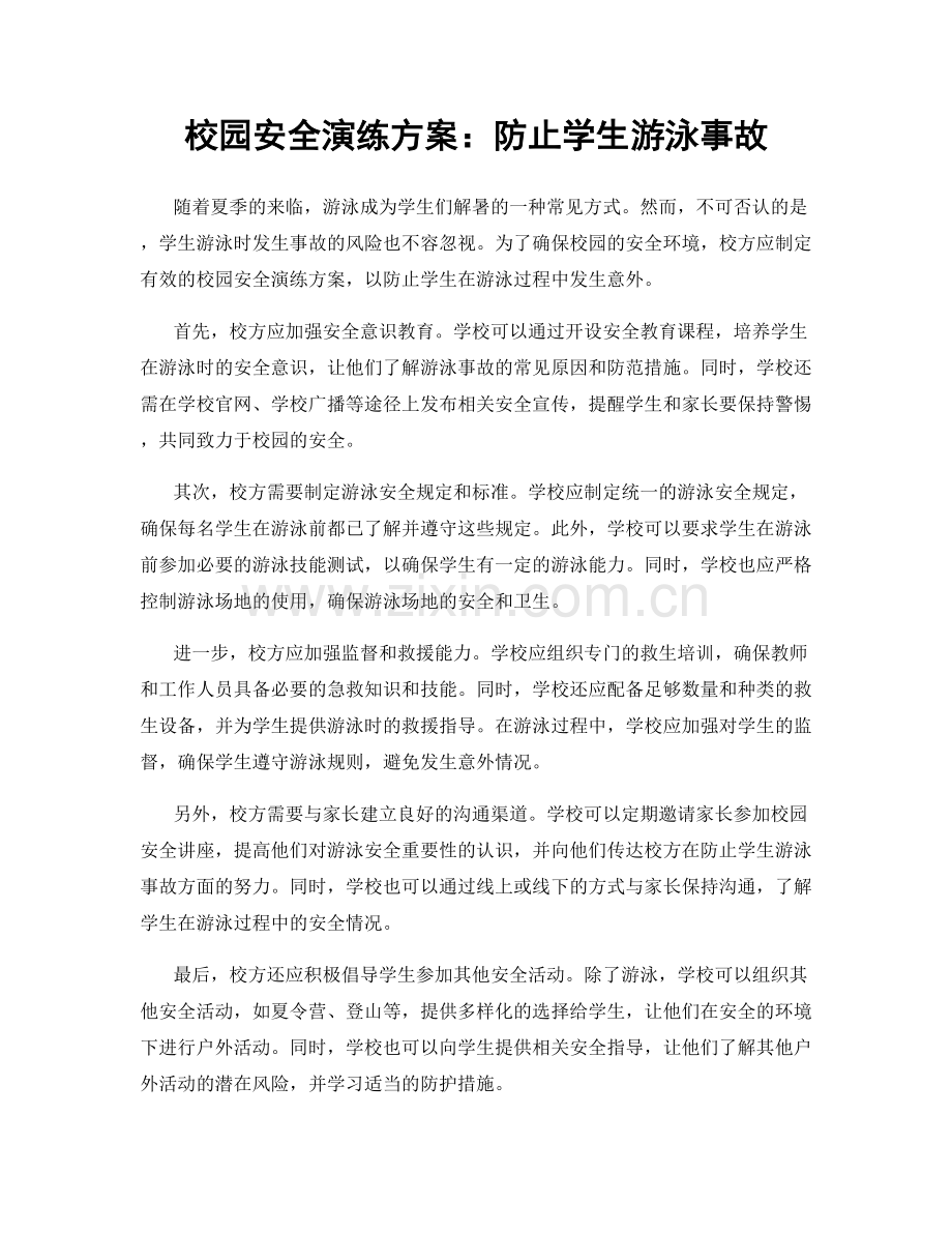 校园安全演练方案：防止学生游泳事故.docx_第1页