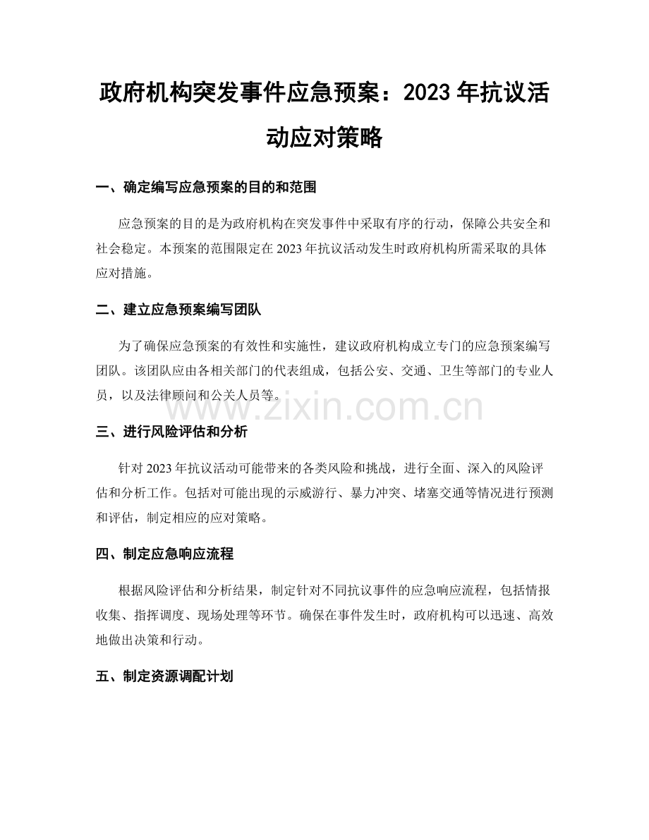 政府机构突发事件应急预案：2023年抗议活动应对策略.docx_第1页