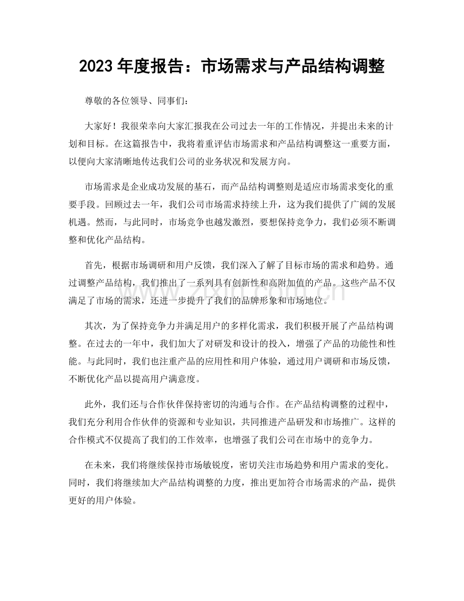 2023年度报告：市场需求与产品结构调整.docx_第1页