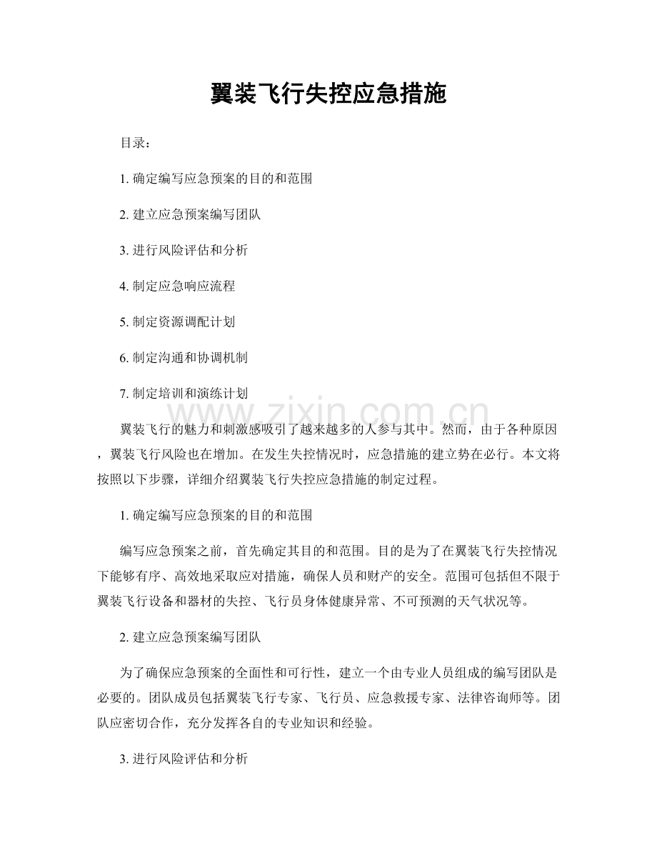 翼装飞行失控应急措施.docx_第1页