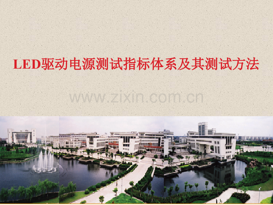 驱动电源测试指标体系及其测试方法.pptx_第1页