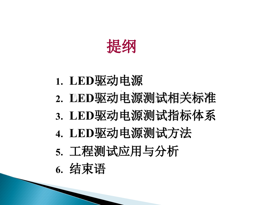 驱动电源测试指标体系及其测试方法.pptx_第2页