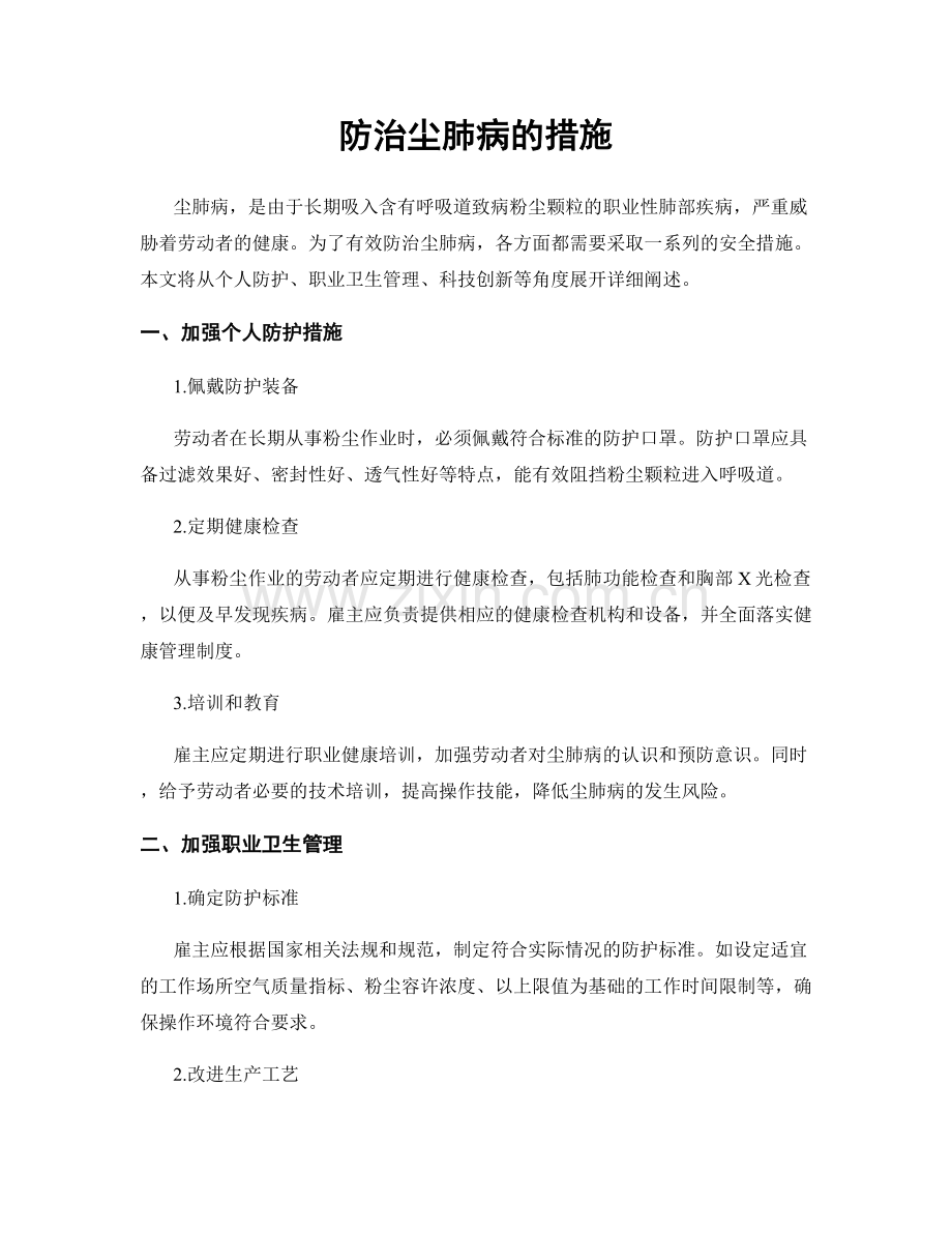 防治尘肺病的措施.docx_第1页