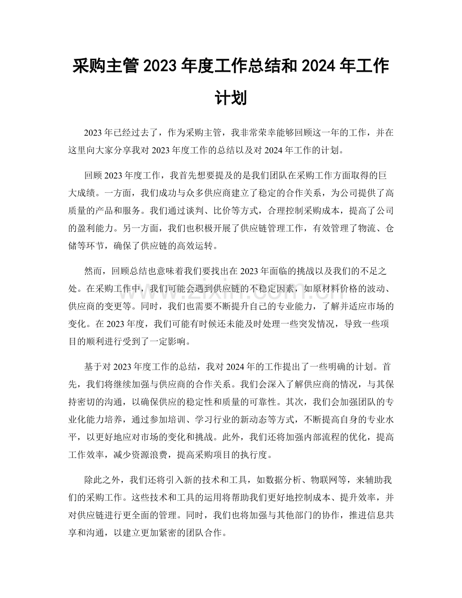 采购主管2023年度工作总结和2024年工作计划.docx_第1页