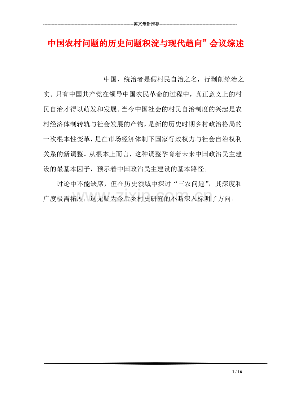 中国农村问题的历史问题积淀与现代趋向”会议综述.doc_第1页