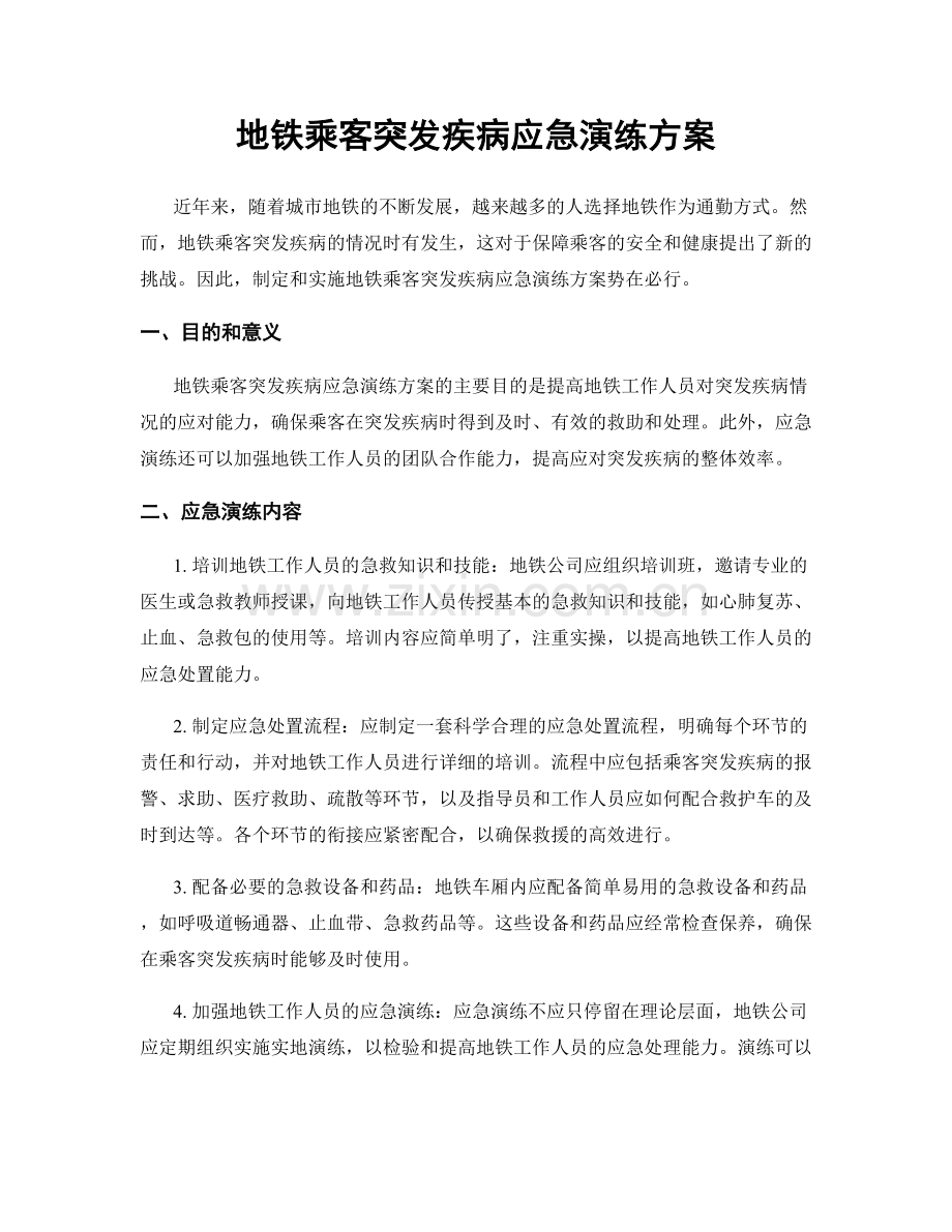 地铁乘客突发疾病应急演练方案.docx_第1页