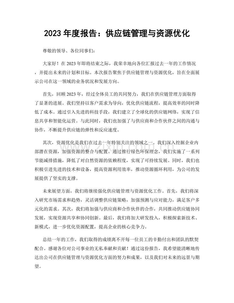 2023年度报告：供应链管理与资源优化.docx_第1页