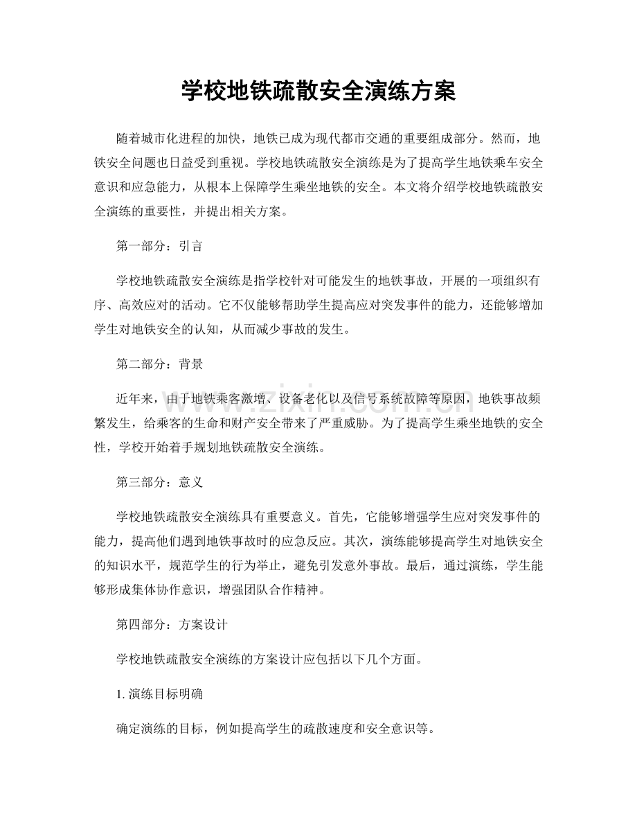 学校地铁疏散安全演练方案.docx_第1页
