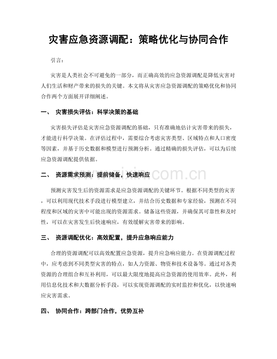 灾害应急资源调配：策略优化与协同合作.docx_第1页