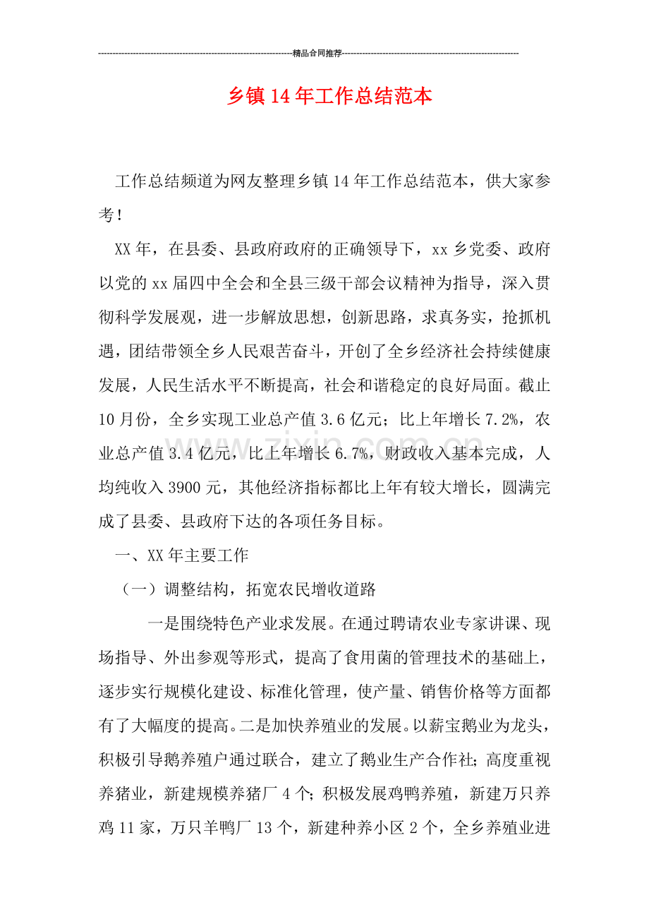 乡镇工作总结范本.doc_第1页
