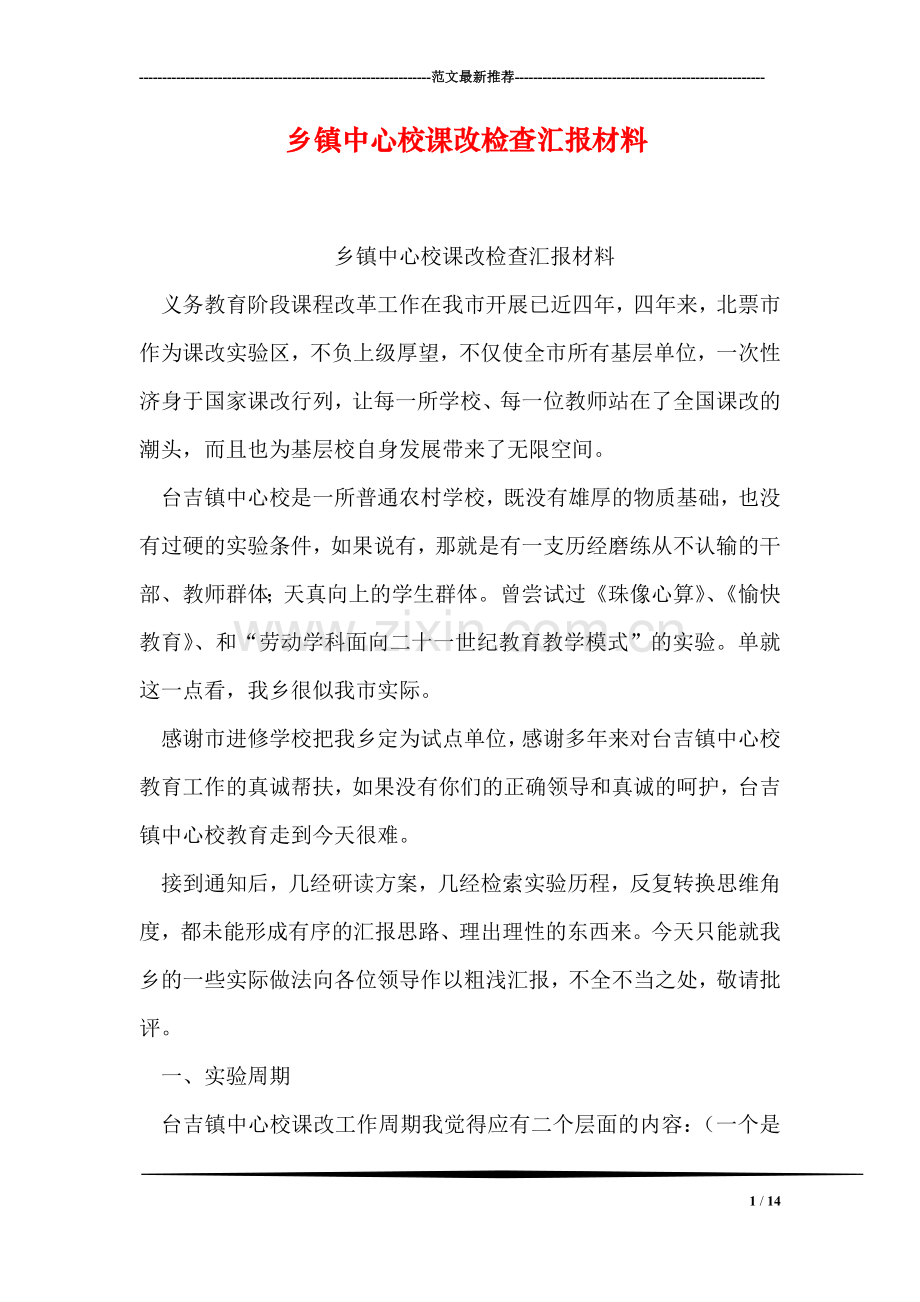 乡镇中心校课改检查汇报材料.doc_第1页