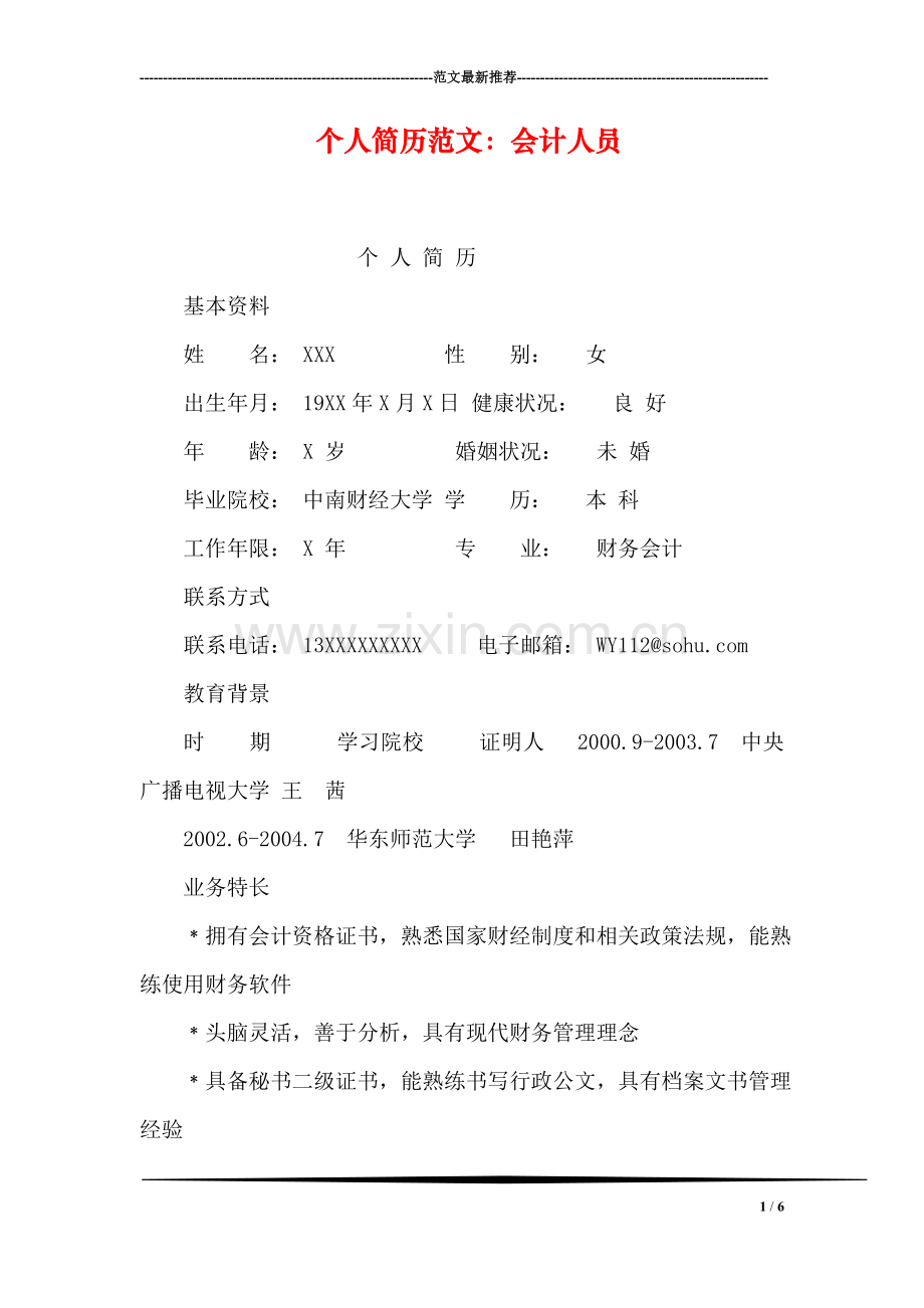 个人简历范文：会计人员.doc_第1页