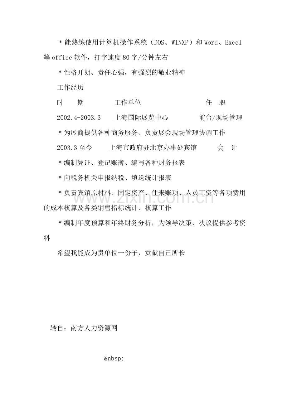 个人简历范文：会计人员.doc_第2页