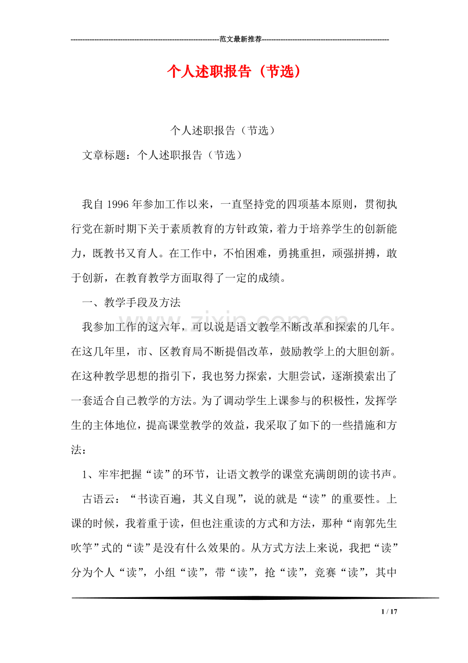 个人述职报告(节选).doc_第1页