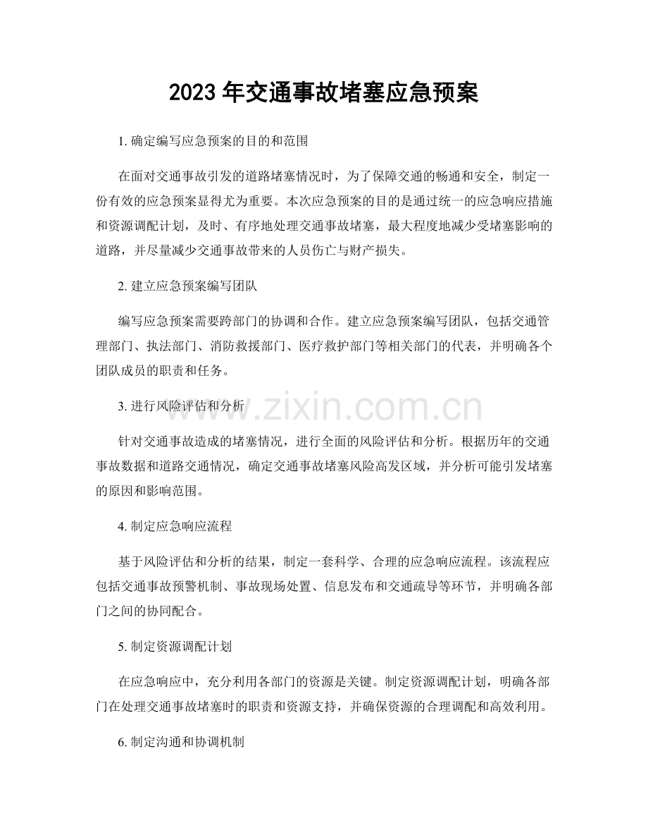 2023年交通事故堵塞应急预案.docx_第1页